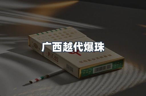 广西越代爆珠