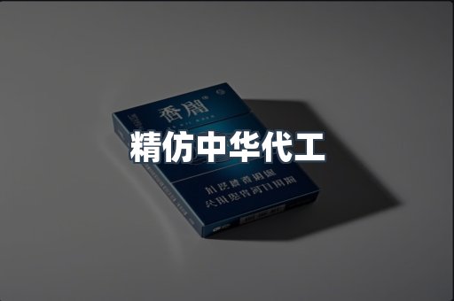 精仿中华代工