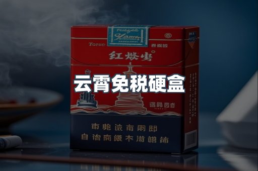 云霄免税硬盒